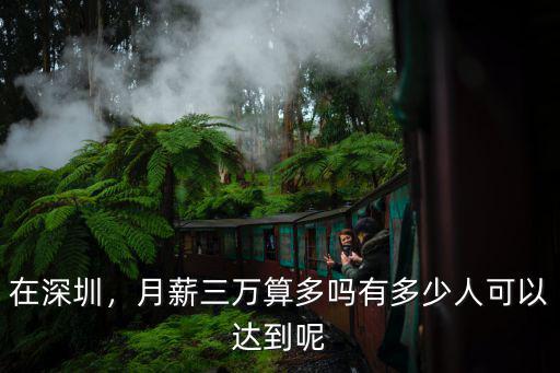 華為深圳還有多少人,深圳月薪過(guò)萬(wàn)的人有多少