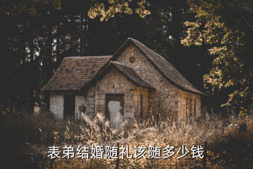 山東海陽結(jié)婚禮錢多少,在山東海陽結(jié)婚