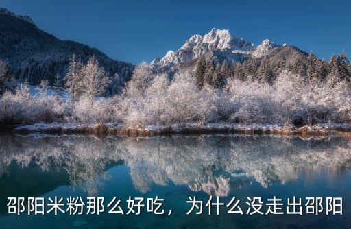 邵陽米粉那么好吃，為什么沒走出邵陽