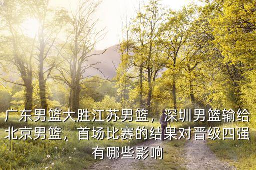 廣東男籃對江蘇比分是多少,廣東男籃大勝江蘇男籃