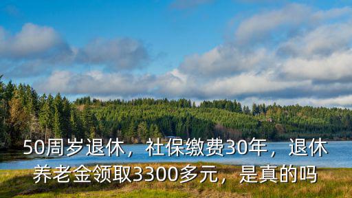 社保交30年退休了揭陽拿多少錢,50周歲退休