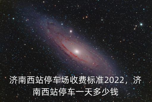 濟(jì)南坐臺多少錢,濟(jì)南姑娘定親彩禮錢是多少