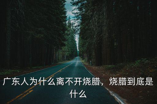 廣東哪里人比較喜歡燒臘,廣東人為什么離不開燒臘