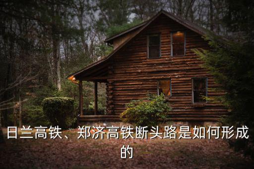 濟南斷頭路還有多少沒建設,濟南為什么會有那么多斷頭路