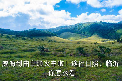 臨沂北站到曲阜東站多少錢,威海到曲阜通火車?yán)?/></a></span><span id=
