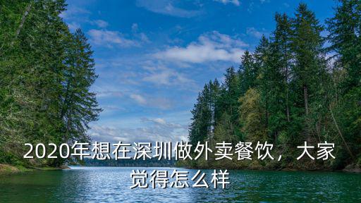 2020年想在深圳做外賣餐飲，大家覺得怎么樣
