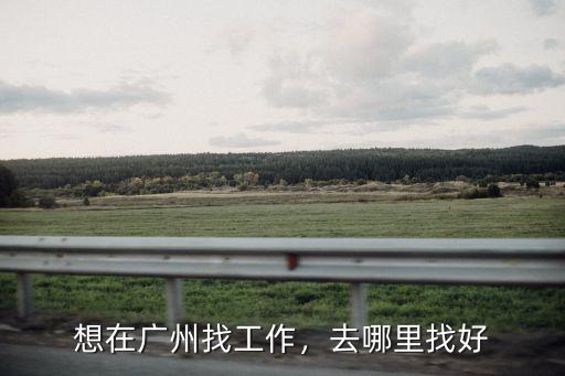 想在廣州找工作，去哪里找好