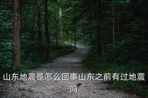 濰坊多少年沒地震了,濰坊地震過嗎