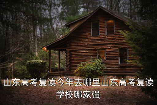 山東今年復(fù)讀生有多少,山東高考復(fù)讀學(xué)校哪家強(qiáng)