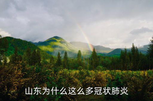 到2月15號(hào)冠狀肺炎山東有多少例,山東省3月1號(hào)開學(xué)嗎