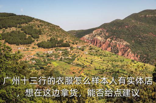 廣州十三行寫字樓服裝怎么來的,廣州十三行的衣服怎么樣