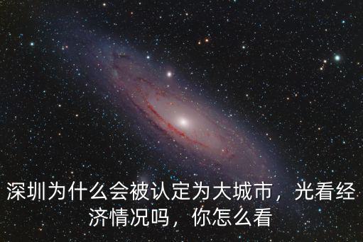 深圳怎么變成大城市的,如何評價深圳這座大城市