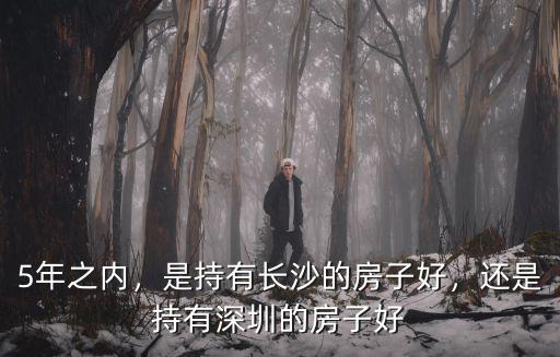 深圳學位房持有多少時間,深圳的學位房會跌嗎