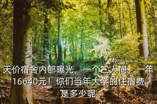 煙臺大學(xué)宿舍四人間一年多少,一年16640元