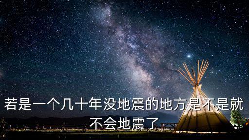 若是一個(gè)幾十年沒地震的地方是不是就不會地震了