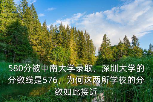 580分被中南大學錄取，深圳大學的分數線是576，為何這兩所學校的分數如此接近