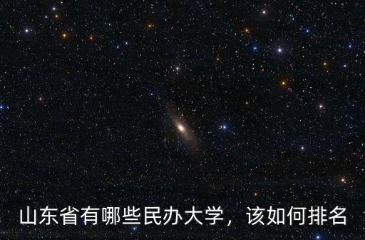 山東省有哪些民辦大學，該如何排名