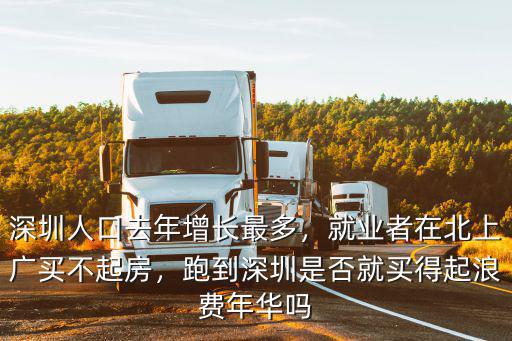 深圳人口去年增長最多，就業(yè)者在北上廣買不起房，跑到深圳是否就買得起浪費年華嗎