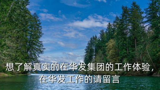 珠海華發(fā)體檢在哪里,華發(fā)集團(tuán)在珠海口碑怎么樣