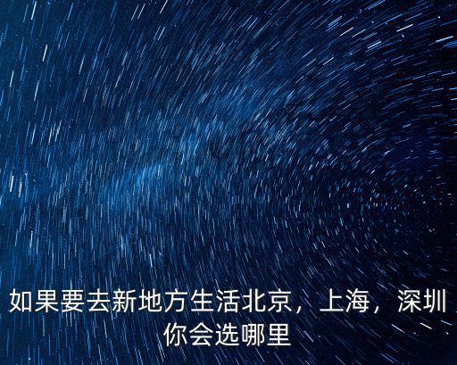 如果要去新地方生活北京，上海，深圳你會選哪里