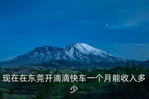 萬順司機在東莞能賺多少錢一個月,東莞工廠招司機