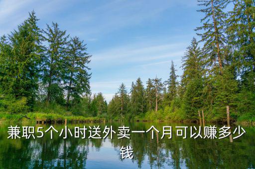 深圳餓了么騎手一個月能賺多少錢,福州送外賣一般一個月多少錢