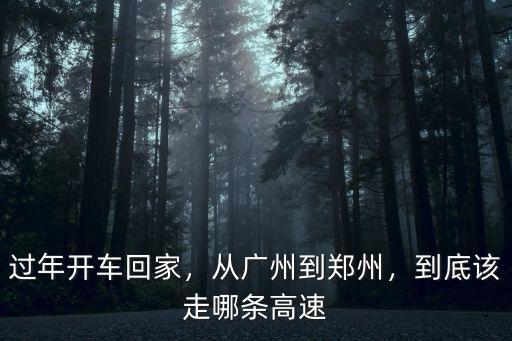 廣州和鄭州相差多少公里,廣州回河南鄭州