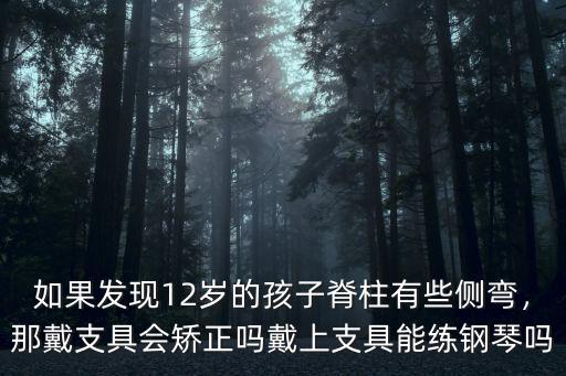 浙江兒童脊柱側彎矯正多少錢,脊柱側彎手術矯正多少錢