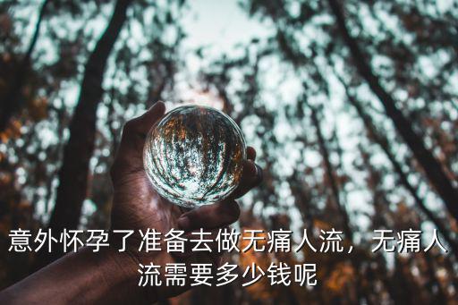 濟南去醫院做無痛人流價格是多少,意外懷孕了準備去做無痛人流