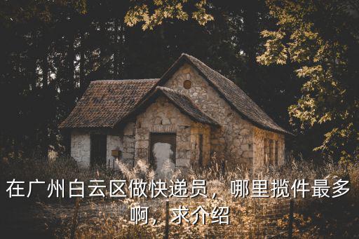 廣州白云新市哪里招聘快遞員,在廣州白云區做快遞員