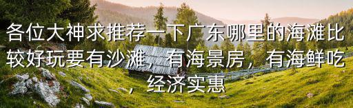 汕頭哪里的海邊有漁船,汕頭的海邊好玩嗎