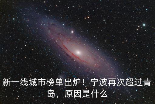 新一線城市榜單出爐！寧波再次超過青島，原因是什么