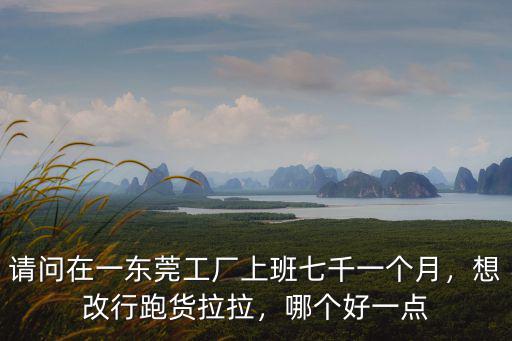 東莞貨拉拉在哪里交費,想改行跑貨拉拉