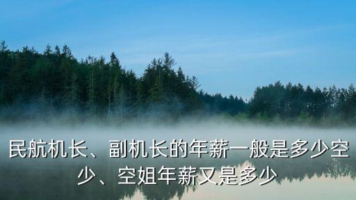 青島民航飛行員工資是多少,空姐年薪又是多少