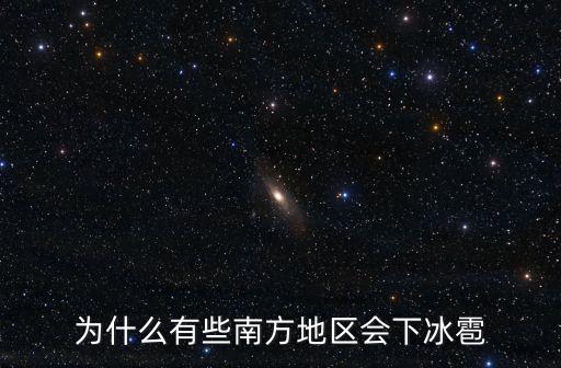 廣東哪里會下冰雹,廣東連州下冰雹是真的嗎