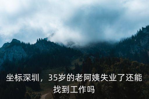 深圳失業的人多少,在深圳還沒找到合適的工作