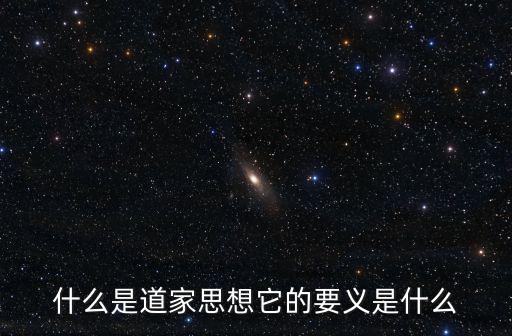 什么是道家思想它的要義是什么