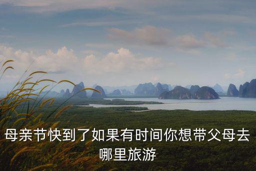 廣州母情節帶媽媽去哪里玩,你想帶媽媽去哪玩