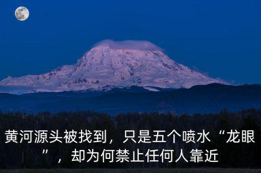 黃河源頭在哪里可以看到,黃河源頭被找到