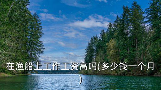 浙江打魚工作多少錢一月,多少錢一個月