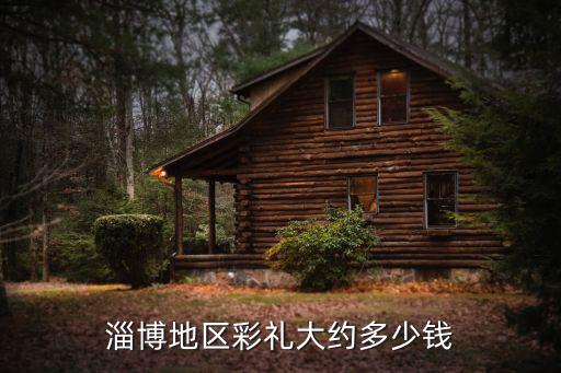淄博地區彩禮大約多少錢