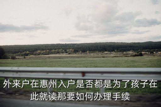 惠州入戶孩子讀書怎么辦,孩子將來讀書怎么處理