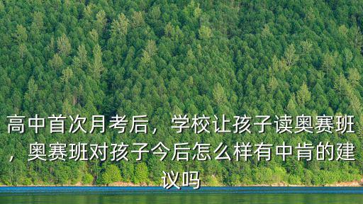 臨沂十九奧賽班多少個學生,學校讓孩子讀奧賽班