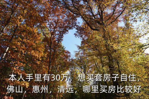 清遠自住哪里買房好,買房在肇慶好還是清遠好
