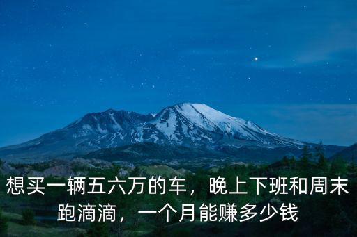 惠州跑滴滴一個月多少錢一個月多少錢一個月,新手一個月能賺多少錢