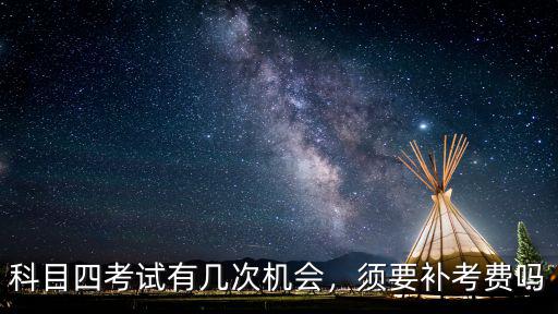 科目四考試有幾次機會，須要補考費嗎