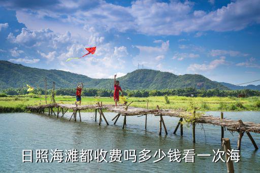 日照沙灘多少錢一平,日照海洋公園門票多少錢
