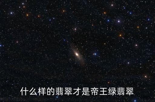 佛山3噸帝王綠翡翠哪里買的,什么樣的翡翠才是帝王綠翡翠