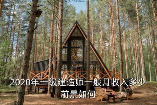 濟(jì)南一級(jí)建造師工資多少,一級(jí)建造師年薪一般有多少