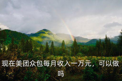 廣州兼職美團騎手多少收入,在廣州想入職美團騎手